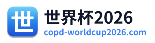 世界杯2026